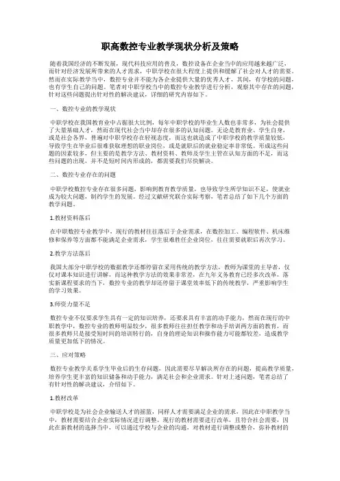 职高数控专业教学现状分析及策略