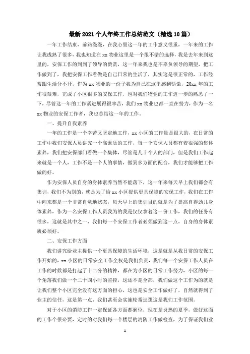最新2021个人年终工作总结范文精选10篇