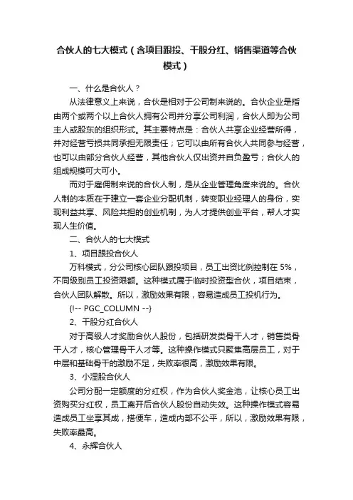 合伙人的七大模式（含项目跟投、干股分红、销售渠道等合伙模式）