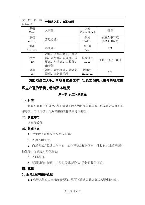 酒店员工入职离职流程
