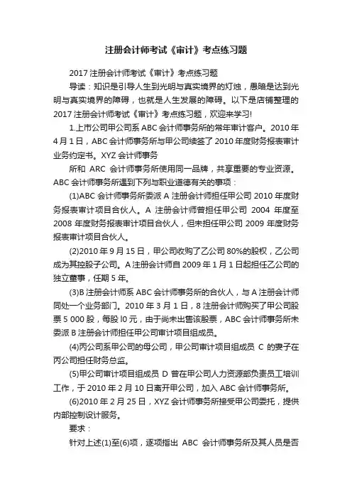 注册会计师考试《审计》考点练习题