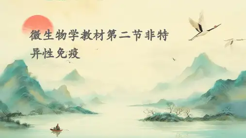 微生物学教材第二节非特异性免疫