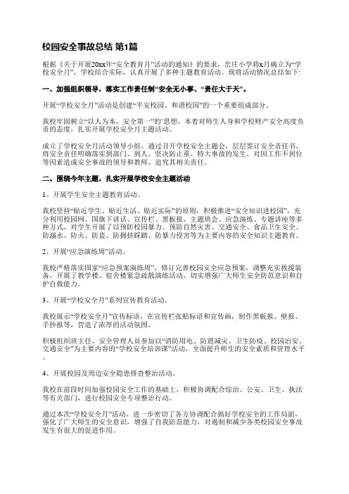校园安全事故总结(精选25篇)