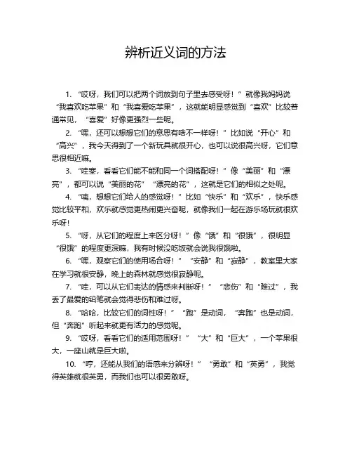 辨析近义词的方法