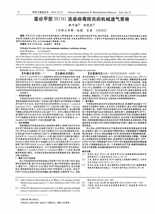 重症甲型H1N1流感病毒肺炎的机械通气策略