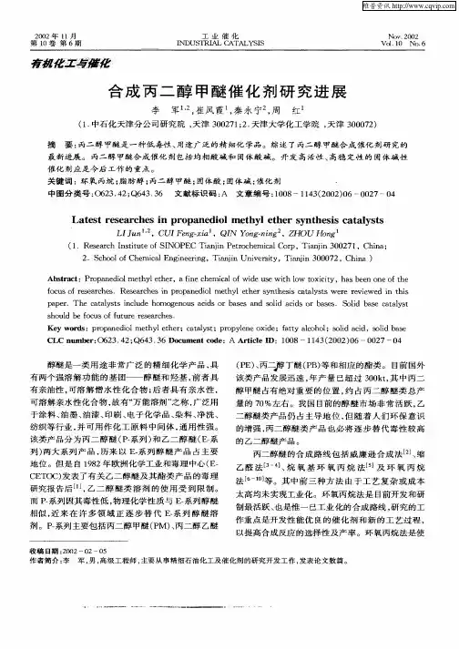 合成丙二醇甲醚催化剂研究进展