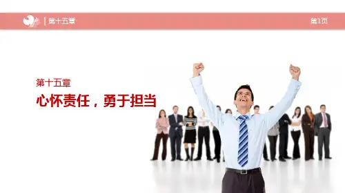 企业培训15：心怀责任-勇于担当