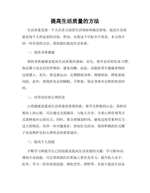 提高生活质量的方法