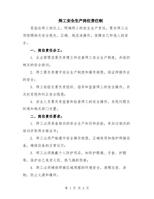 焊工安全生产岗位责任制