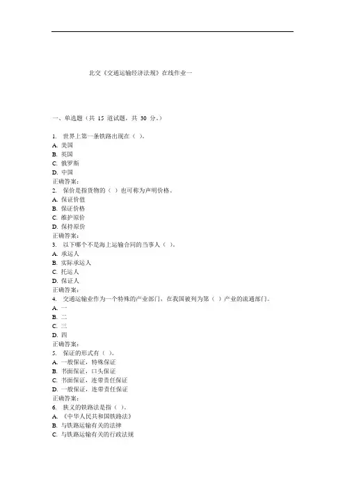 运输经济法规在线作业一