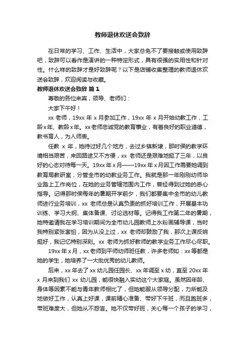 教师退休欢送会致辞