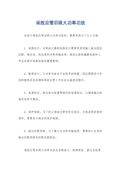 场效应管后级大功率功放