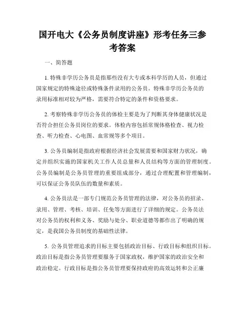 国开电大《公务员制度讲座》形考任务三参考答案