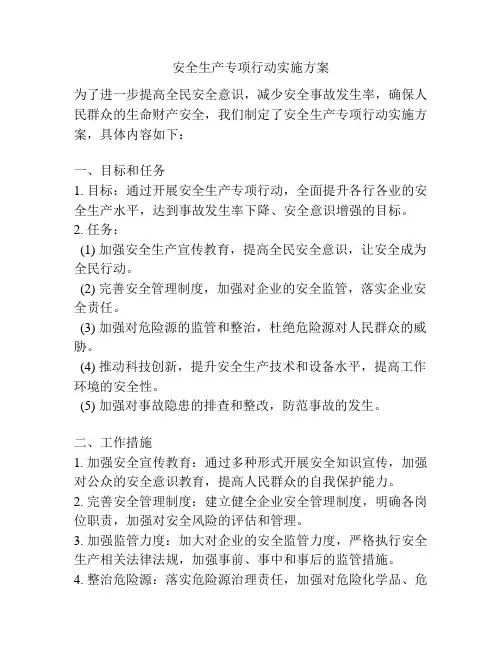 安全生产专项行动实施方案