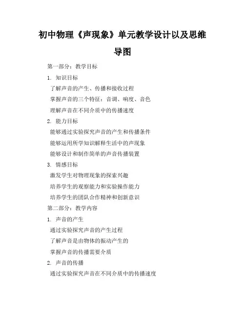 初中物理《声现象》单元教学设计以及思维导图