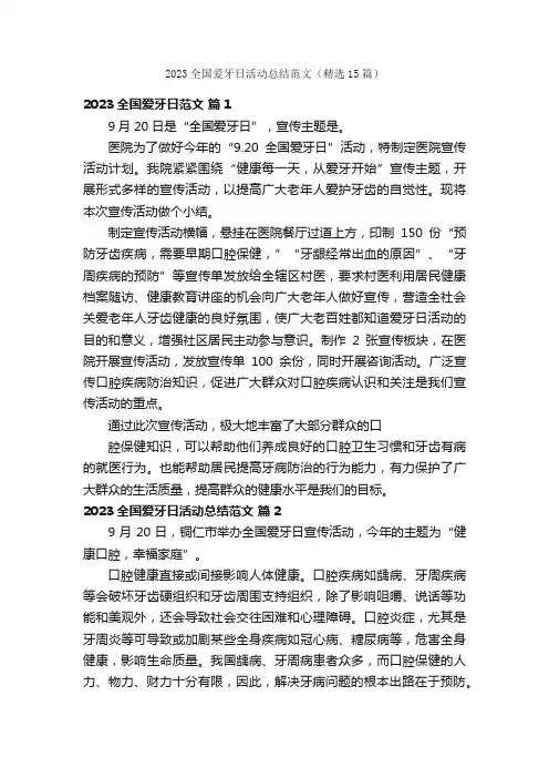2023全国爱牙日活动总结范文（精选15篇）