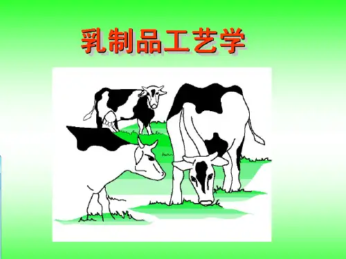 乳制品工艺学 PPT课件