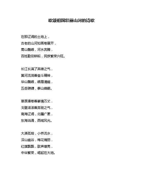 歌颂祖国壮丽山河的诗歌