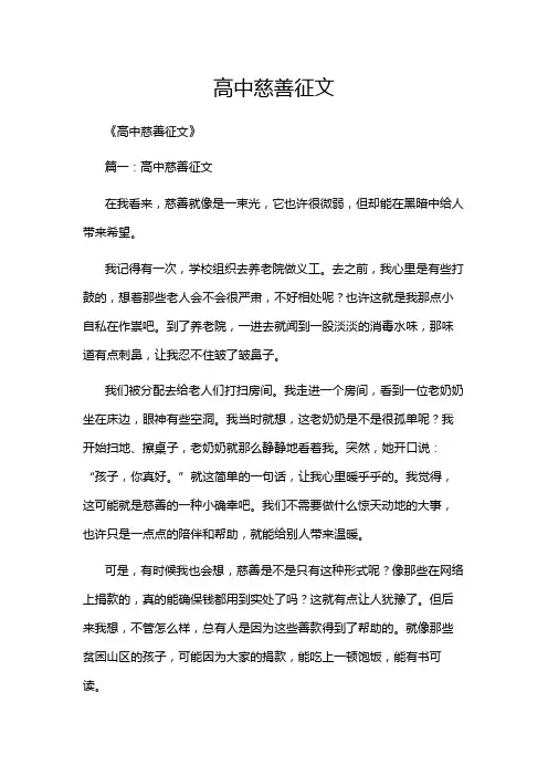 高中慈善征文
