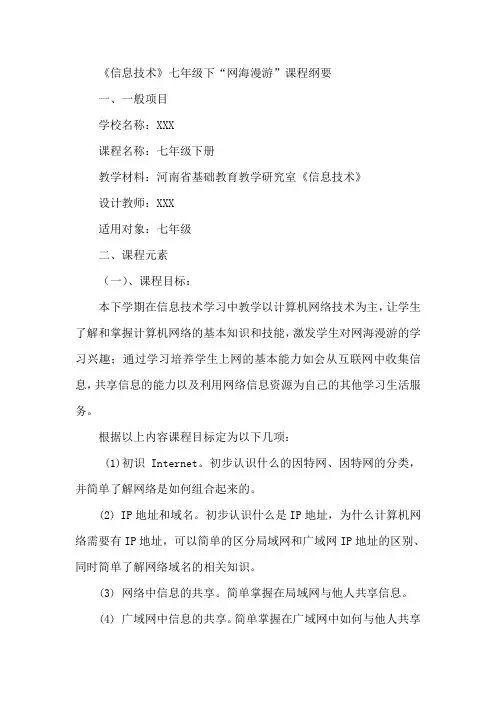 《七年级信息技术》课程纲要