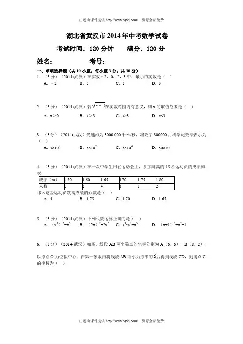 湖北省武汉市2014年中考数学试卷及详细答案word