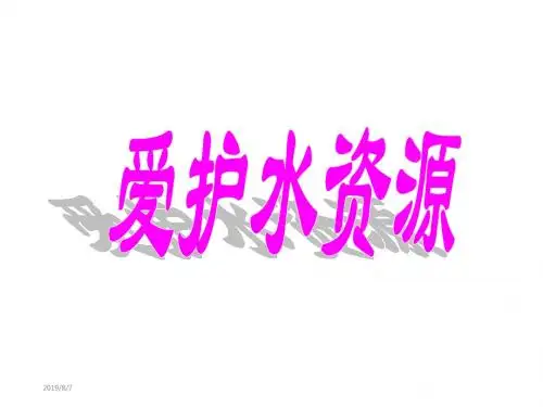 第四单元 课题1 爱护水资源课件2 (新版)新人教版