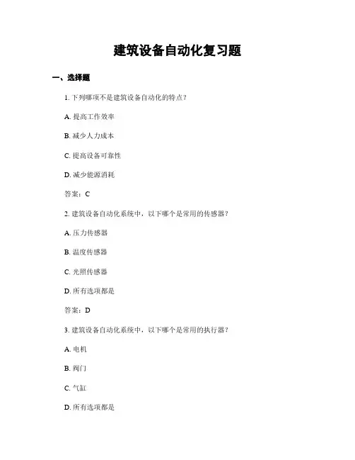建筑设备自动化复习题