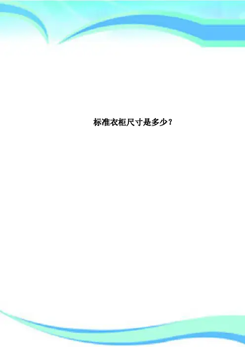 标准衣柜尺寸是多少？