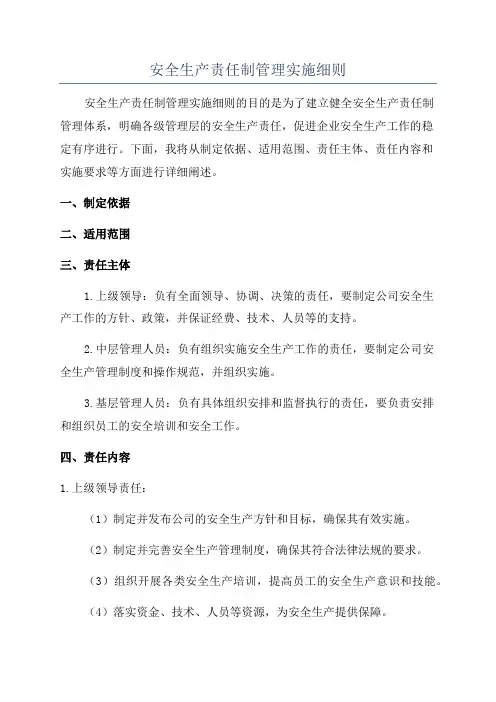 安全生产责任制管理实施细则