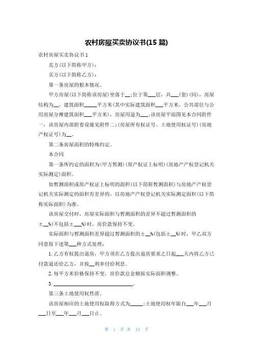 农村房屋买卖协议书(15篇)