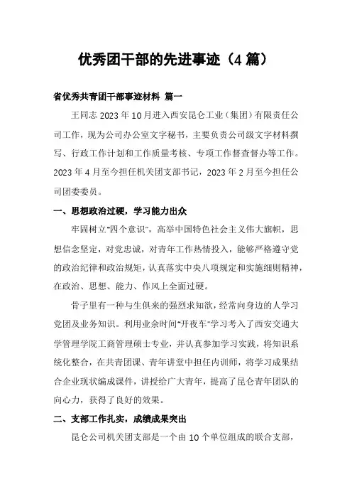 优秀团干部的先进事迹(4篇)