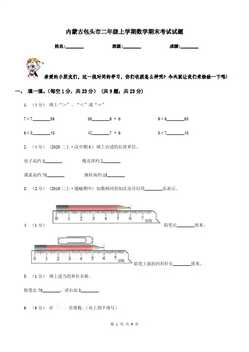 内蒙古包头市二年级上学期数学期末考试试题