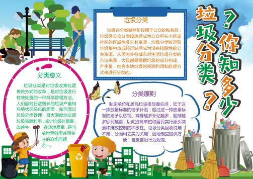 垃圾分类从我做起校园小报手抄报word模板(内容完整版)