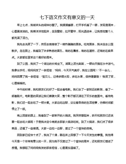 七下语文作文有意义的一天