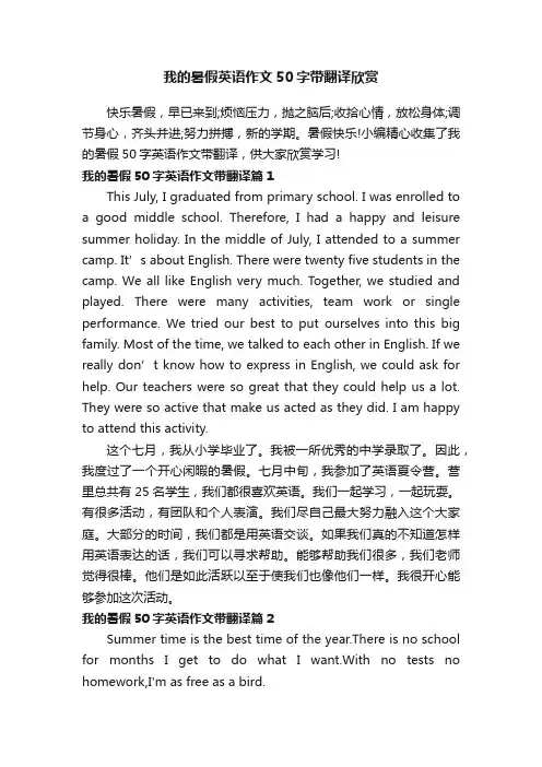 我的暑假英语作文50字带翻译欣赏