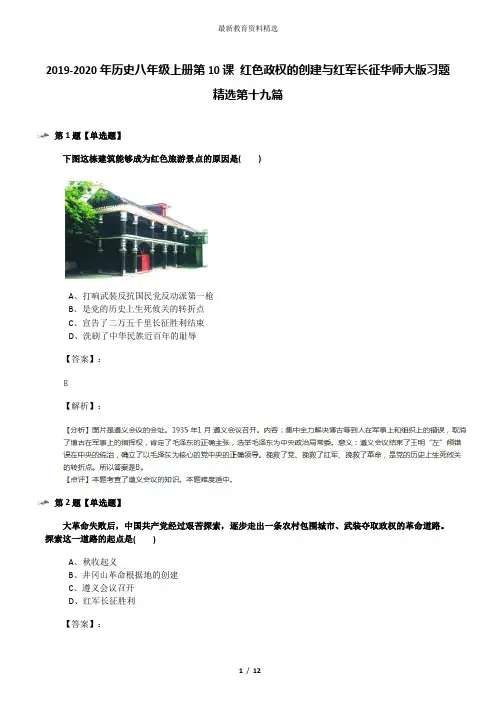 2019-2020年历史八年级上册第10课 红色政权的创建与红军长征华师大版习题精选第十九篇