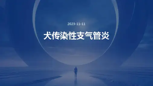 犬传染性支气管炎