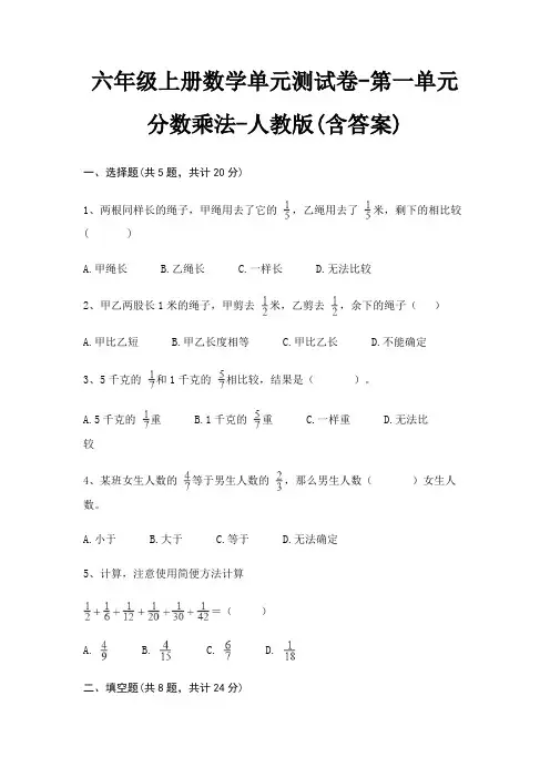 六年级上册数学单元测试卷-第一单元 分数乘法-人教版(含答案)