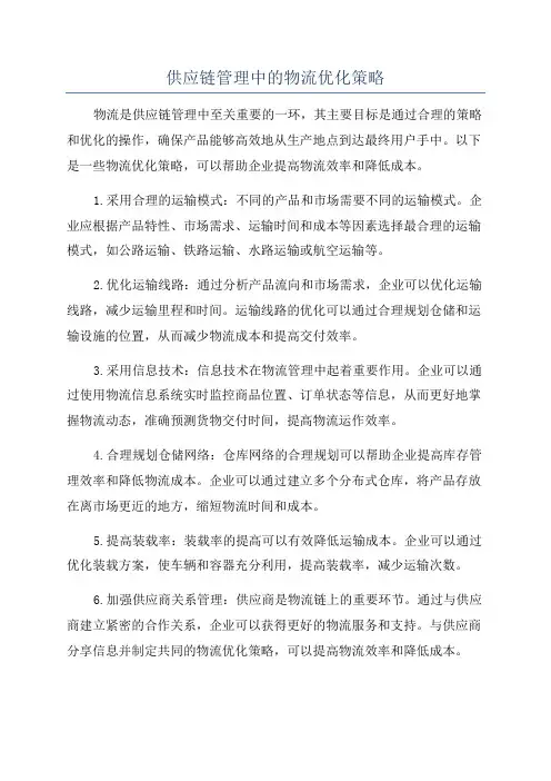 供应链管理中的物流优化策略