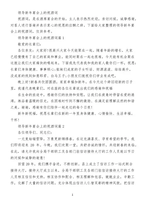 领导新年宴会上的祝酒词