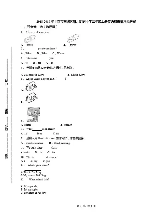 2018-2019年北京市东城区帽儿胡同小学三年级上册英语期末练习无答案(1)