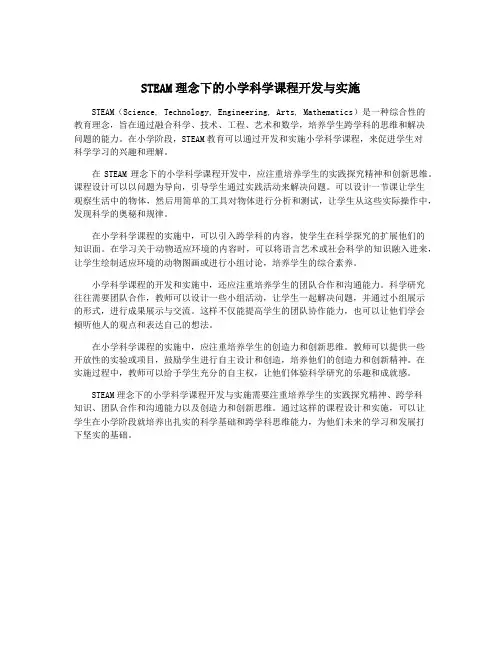 STEAM理念下的小学科学课程开发与实施