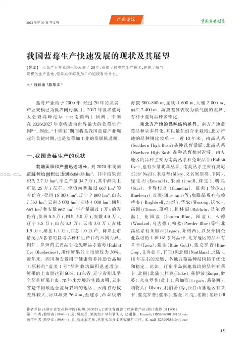我国蓝莓生产快速发展的现状及其展望