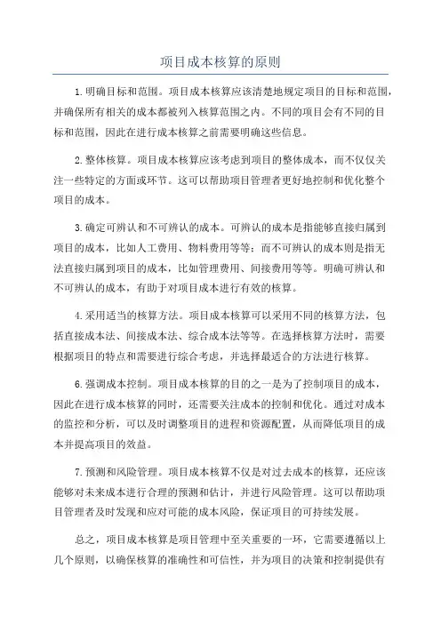 项目成本核算的原则