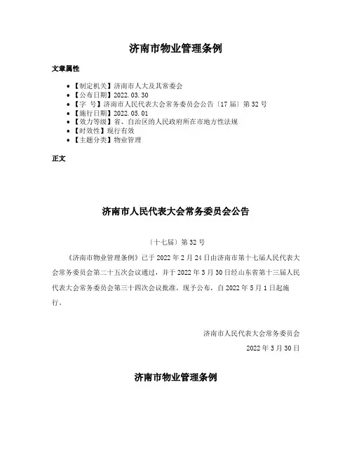 济南市物业管理条例