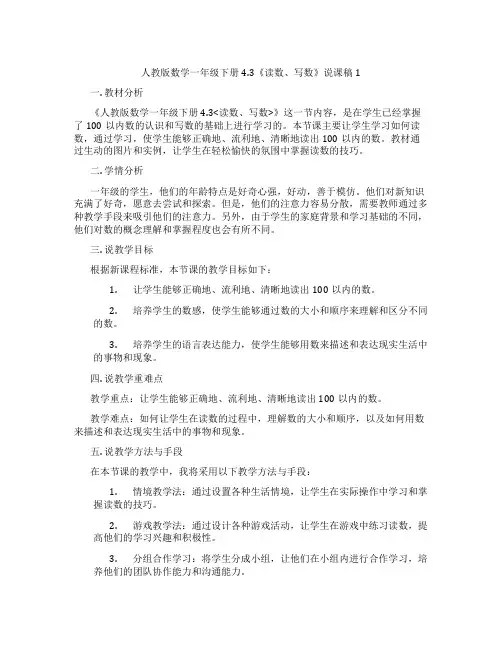 人教版数学一年级下册4.3《读数、写数》说课稿1