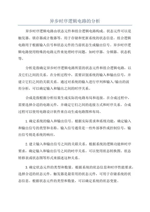 异步时序逻辑电路的分析