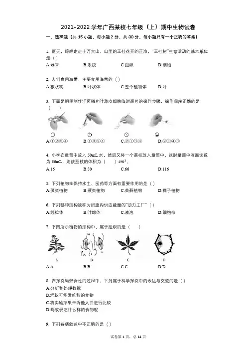 2021-2022学年-有答案-广西某校七年级(上)期中生物试卷