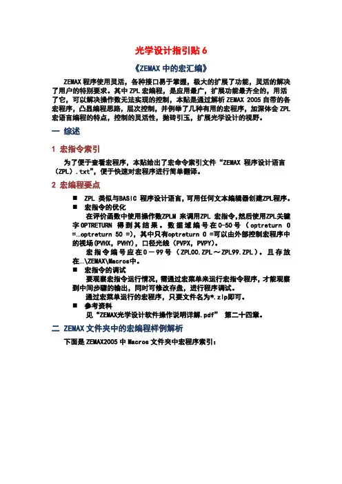 光学设计指引贴6《ZEMAX中的宏解析》2