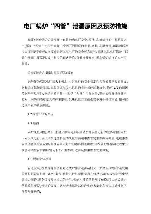 电厂锅炉“四管”泄漏原因及预防措施